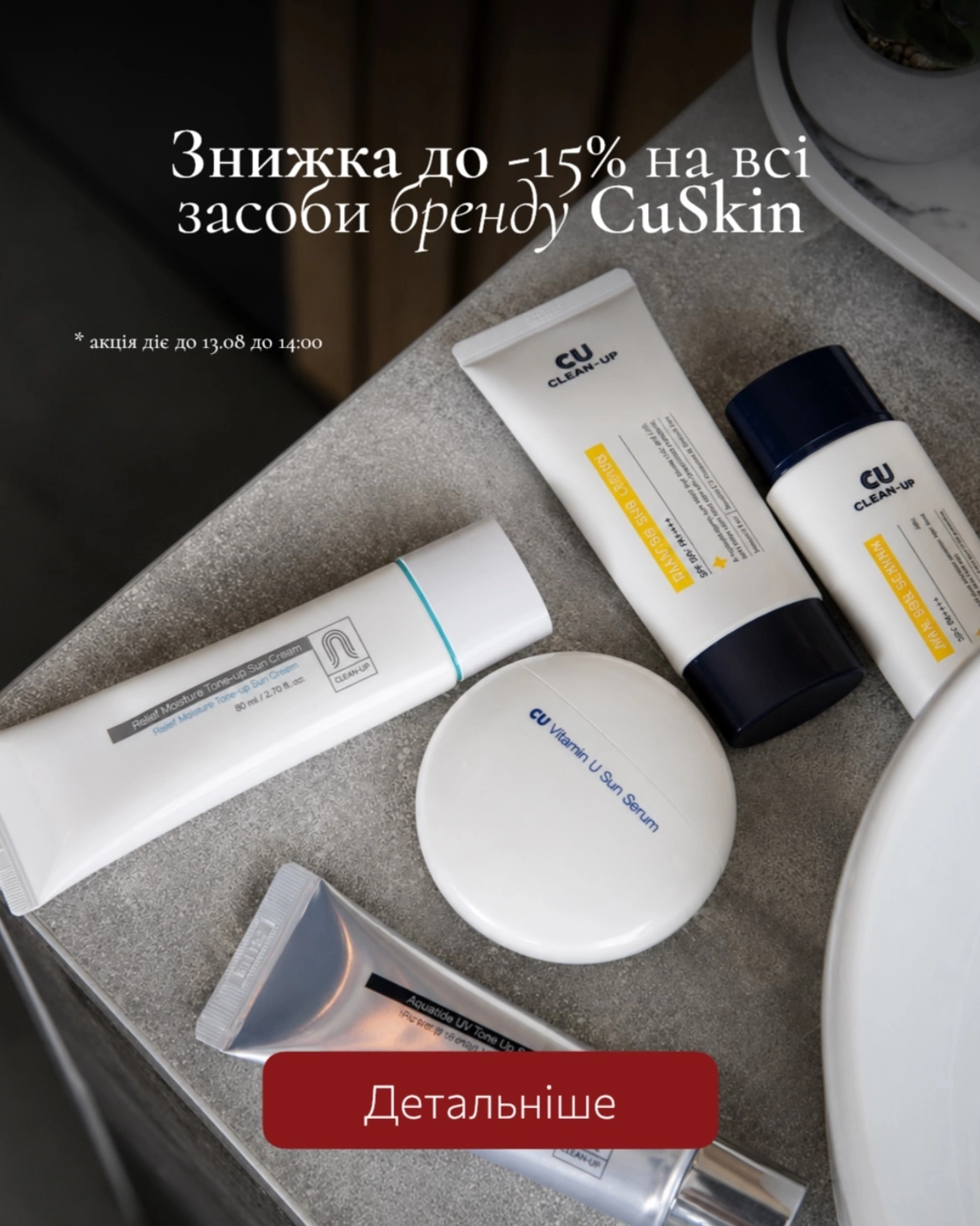Знижка - 15% на бренд CuSkin