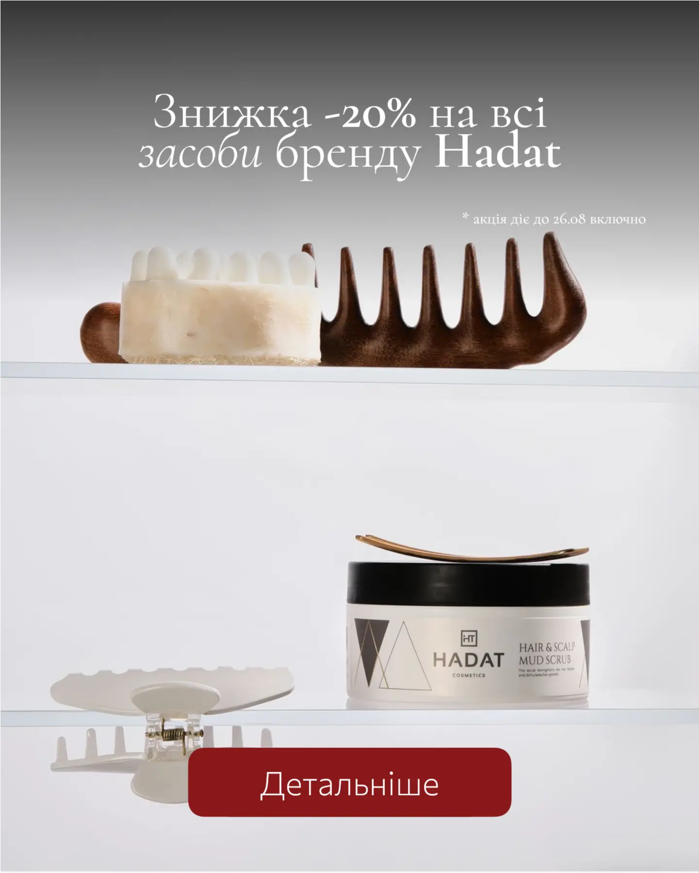 Знижка -20% на бренд Hadat