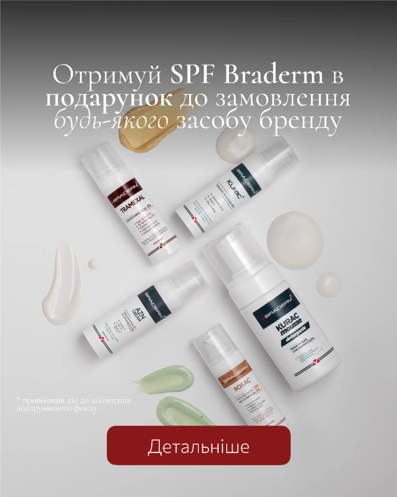 Промо для бренду Braderm