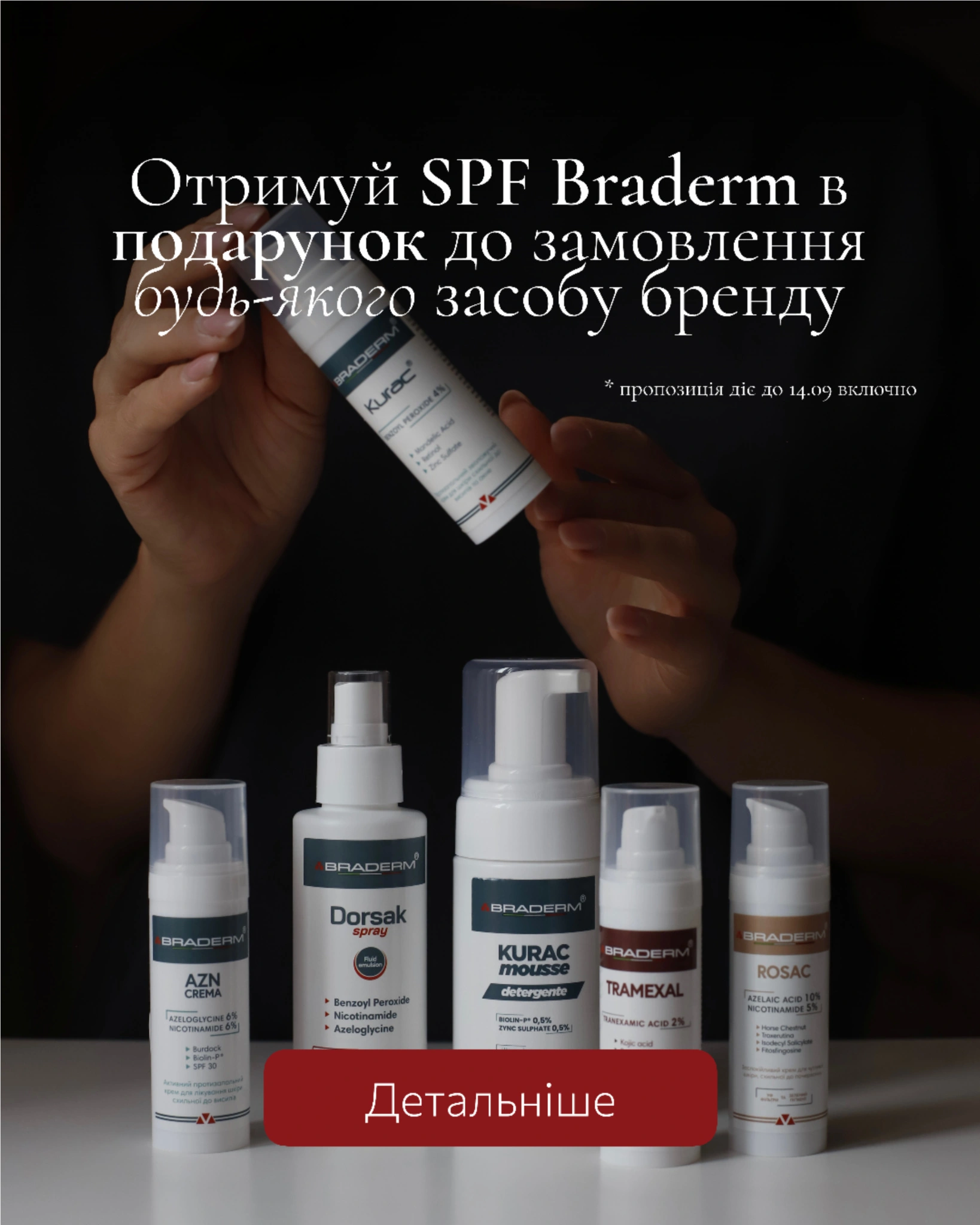 Промо для бренду Braderm