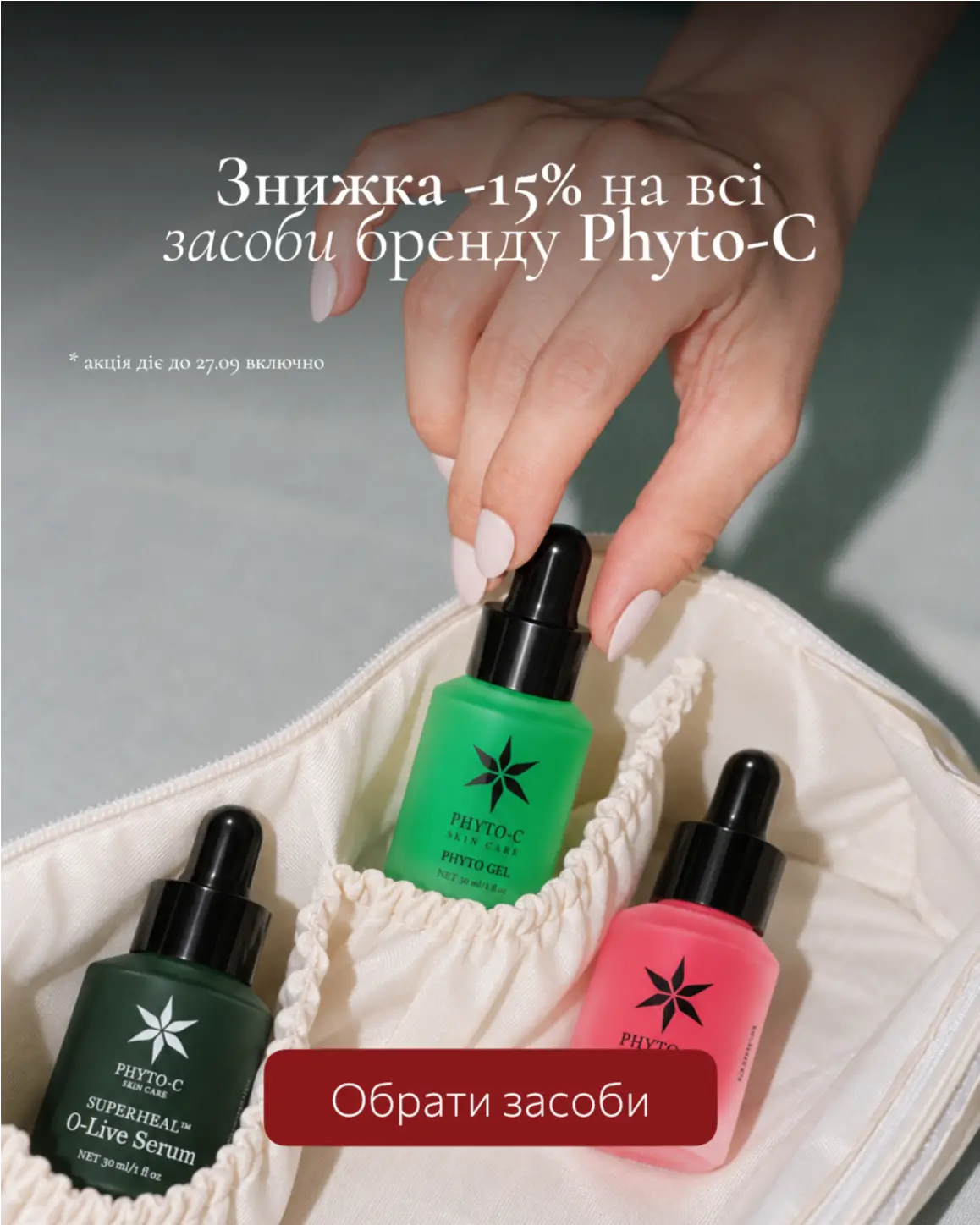 Знижка -15% на бренд Phyto-C