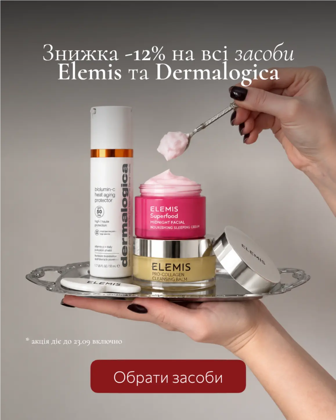 Знижка -12% для брендів Elemis та Dermalogica