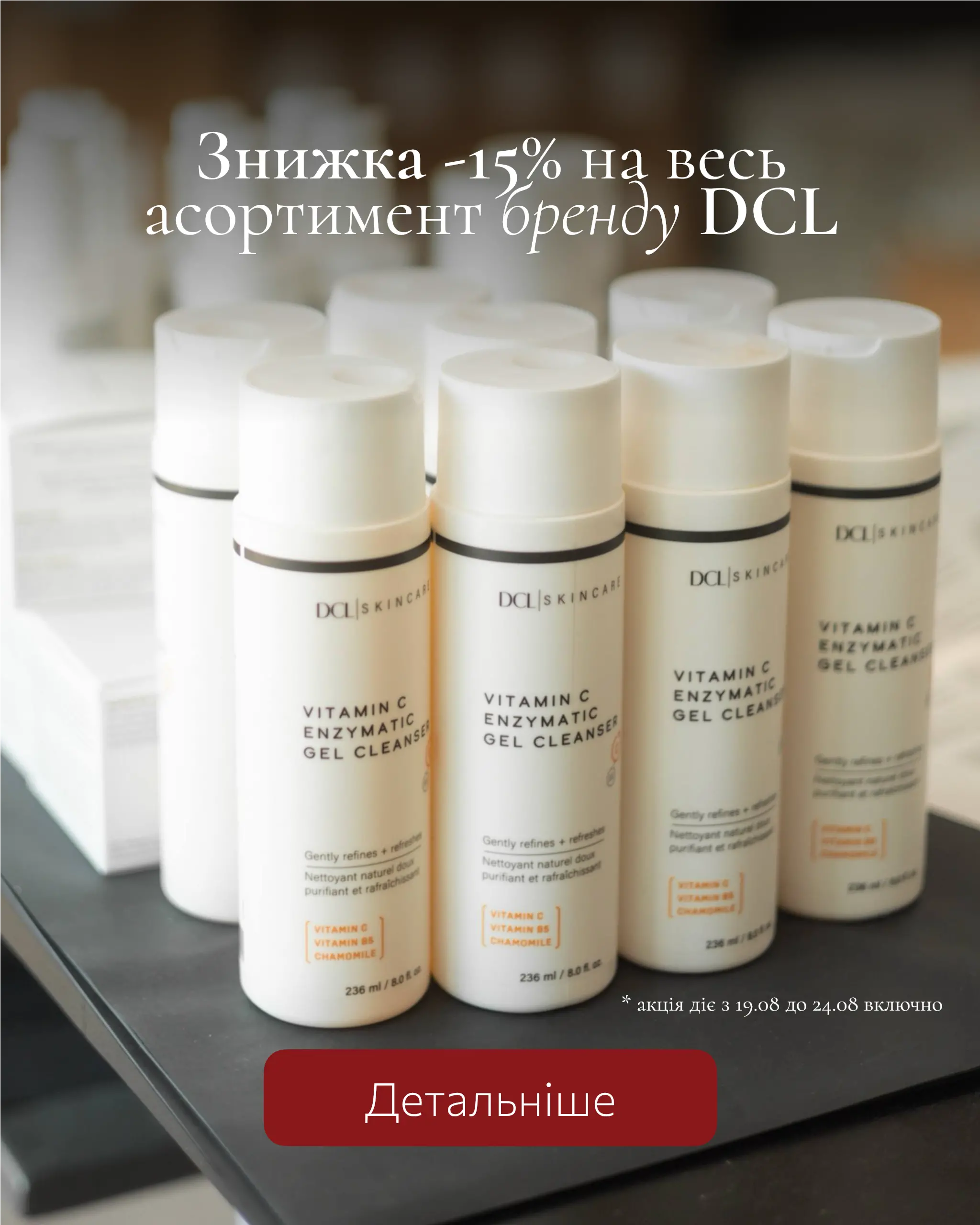 Знижка -15% на весь асортимент бренду DCL