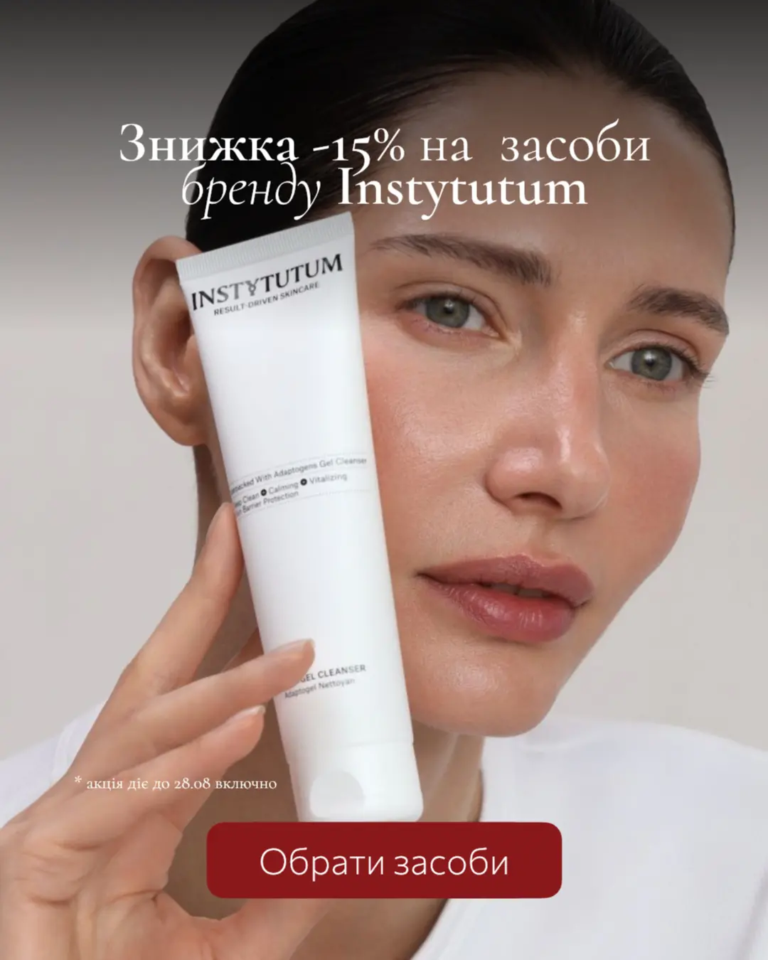 Знидка -15% на бренд Instytutum