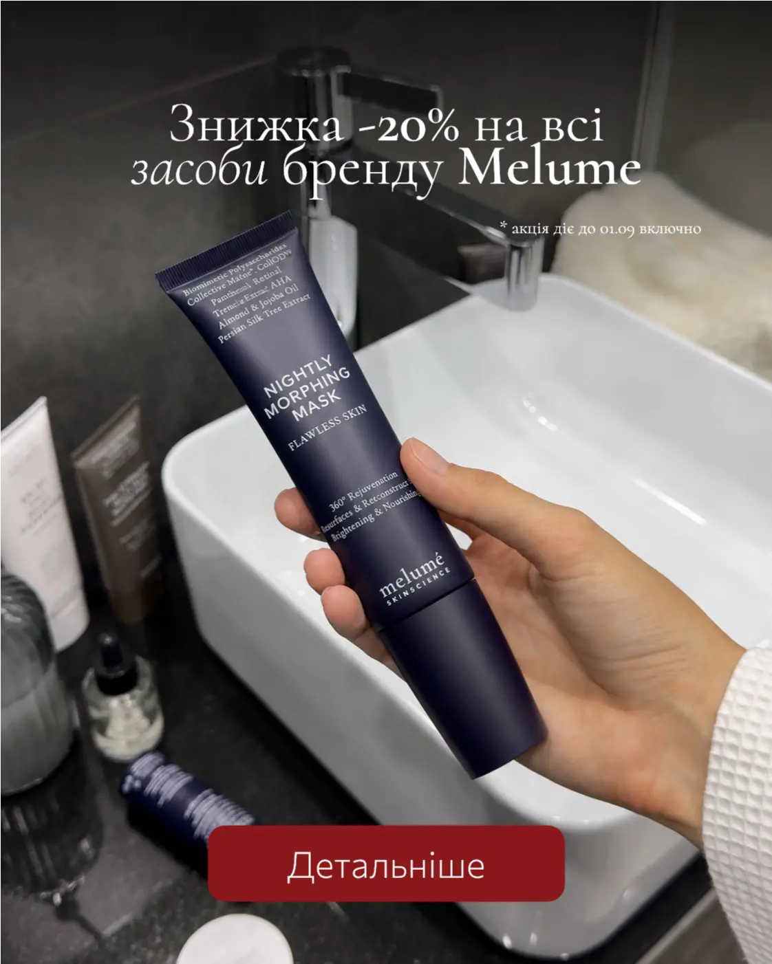 Знижка -20% на весь асортиент Melume