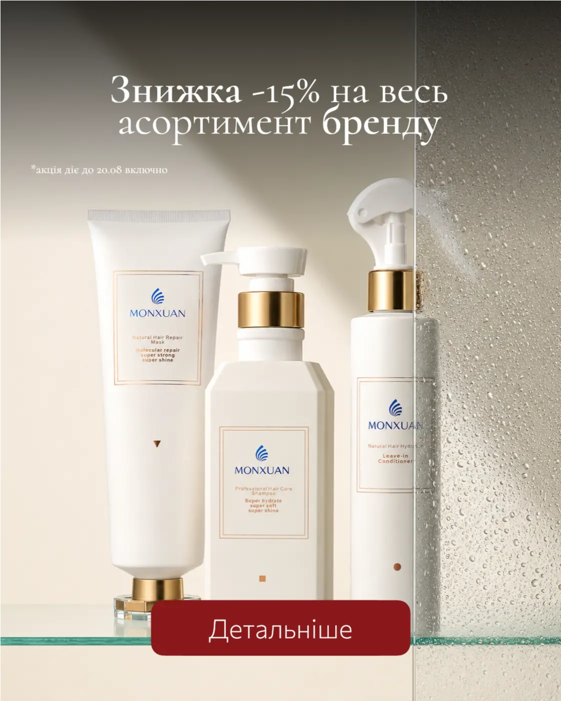 Знижка - 15% на бренд Monxuan