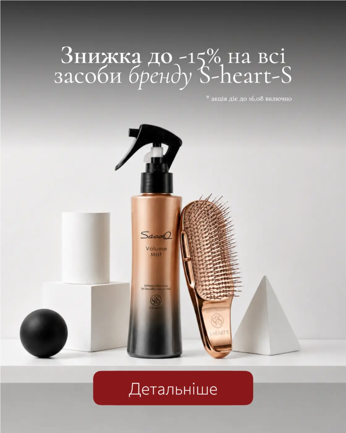 Знижка до -15% на всі засоби бренду