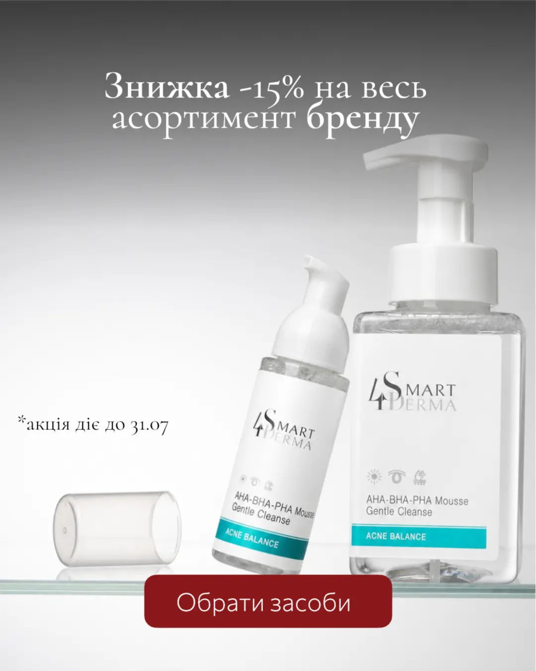 Знижка -15% на весь асортимент бренду Smart4derma